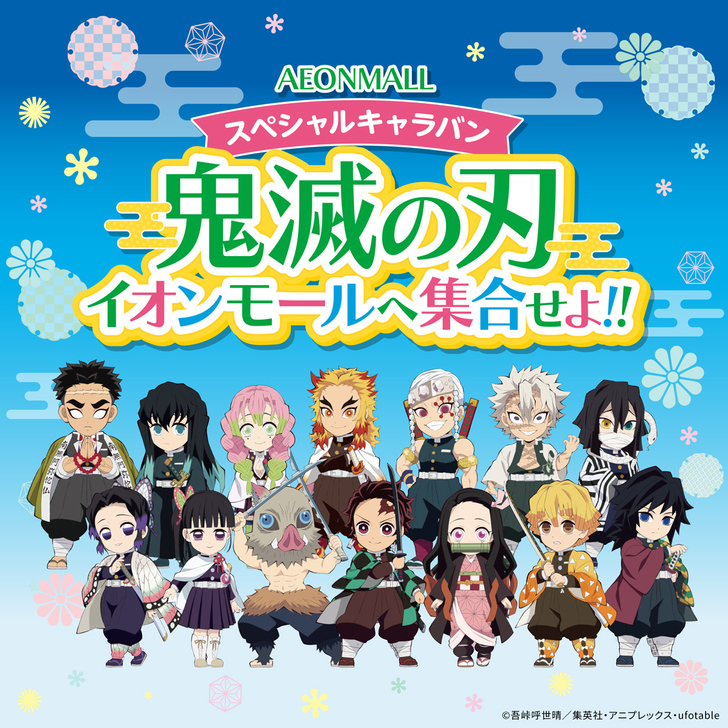 イオンモールと「鬼滅の刃」のキャンペーン其の弐が実施決定！ 全国8