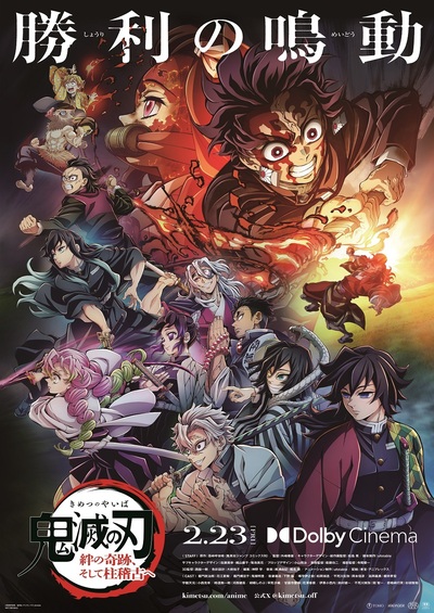 2月23日(金)『「鬼滅の刃」絆の奇跡、そして柱稽古へ』ドルビー