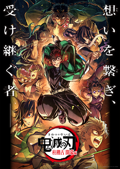 最新デザインの 特別編集版「鬼滅の刃」柱稽古編』がテレビ初放送決定！ 最新 - その他