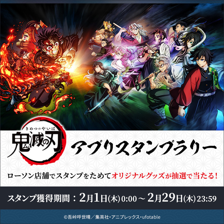 ローソン×鬼滅の刃キャンペーン、2/1からスタート！ - 最新情報