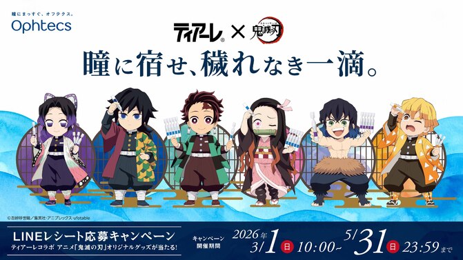 鬼滅の刃　ティアーレ 1回使い切り目薬「ティアーレ」とのコラボキャンペーンが3月1日（日