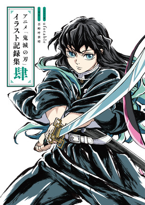 アニメ「鬼滅の刃」イラスト記録集 肆 本日発売！ - 最新情報 | テレビ