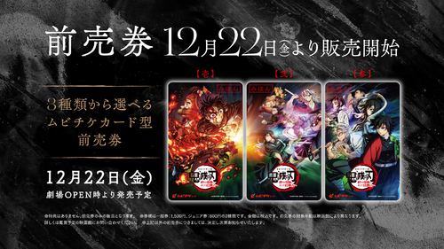 12月22日(金)より前売券 発売決定！『ワールドツアー上映「鬼滅の刃