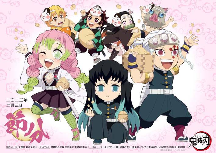 節分イラストを公開！ - 最新情報 | テレビアニメ「鬼滅の刃