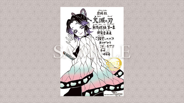 劇場版「鬼滅の刃」無限城編 第一章 猗窩座再来』来場御礼入場者特典