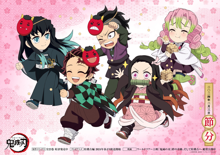節分イラストを公開！ - 最新情報 | テレビアニメ「鬼滅の刃