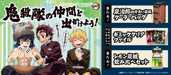 サントリー×アニメ「鬼滅の刃」キャンペーンが決定! - 最新情報 サントリー×アニメ「鬼滅の刃」キャンペーンが決定! - 最新情報