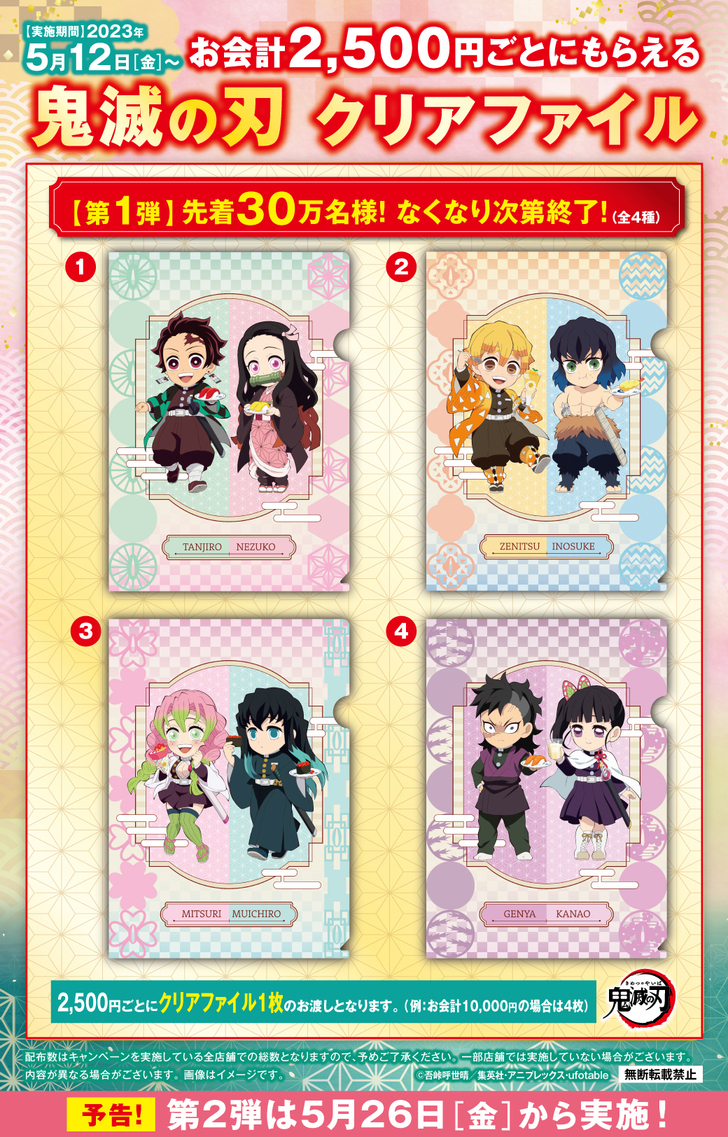 鬼滅の刃×無添くら寿司 コラボキャンペーン開催！ - 最新情報