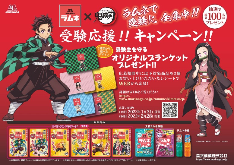 森永製菓】『鬼滅の刃』豪華オリジナルブランケットが当たる受験応援