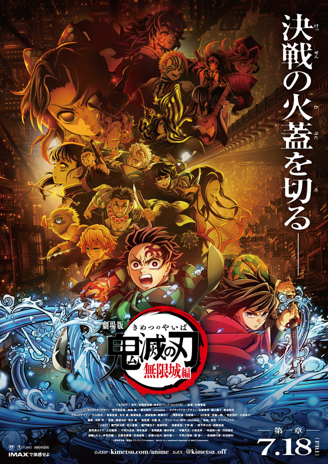 劇場版「鬼滅の刃」無限城編』第一章、2025年7月18日(金)公開