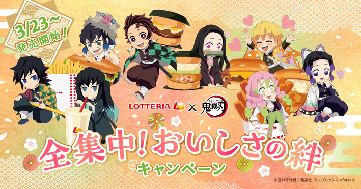 3月23日(木)～『「ロッテリア」×「鬼滅の刃」全集中‼おいしさの絆