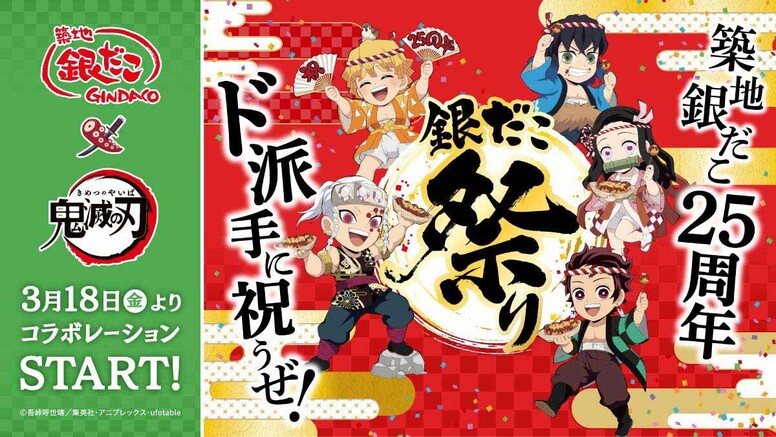 築地銀だこ」 × 「鬼滅の刃」 コラボレーション決定！ - 最新情報