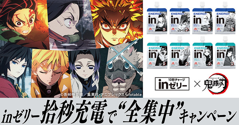 inゼリー×「鬼滅の刃」コラボキャンペーン始動！ - 最新情報