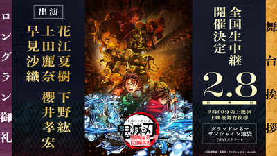 劇場版「鬼滅の刃」無限城編 第一章 猗窩座再来』 2月8日（日