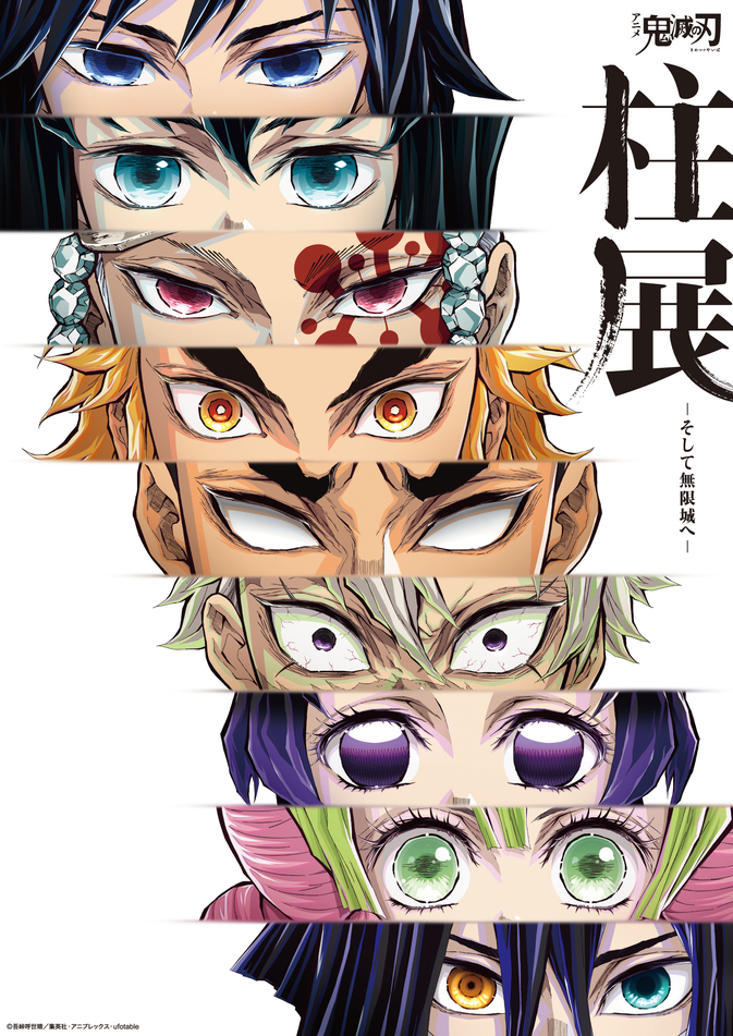 アニメ「鬼滅の刃」初の“柱”にフォーカスした大規模展覧会 『アニメ