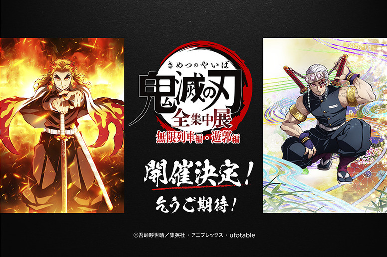 全集中展-無限列車編・遊郭編-』開催決定！ - 最新情報 | テレビアニメ