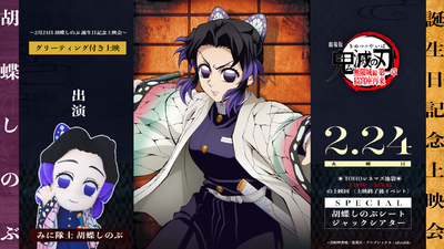 劇場版「鬼滅の刃」無限城編 第一章 猗窩座再来』 2月24日胡蝶しのぶ