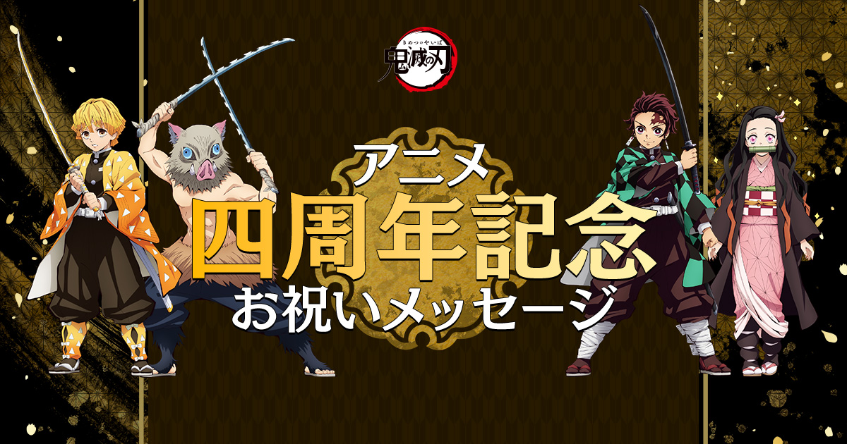 鬼滅の刃　アニメジャパン4 アニメ「鬼滅の刃」公式ポータルサイト