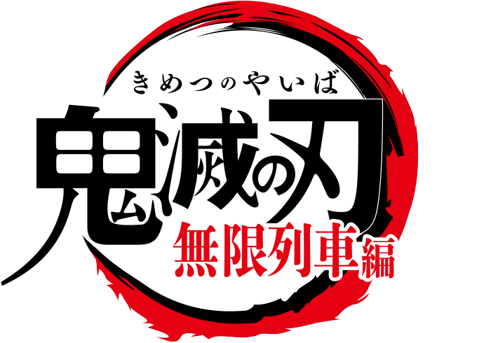 劇場版 鬼滅の刃 無限列車編公式サイト