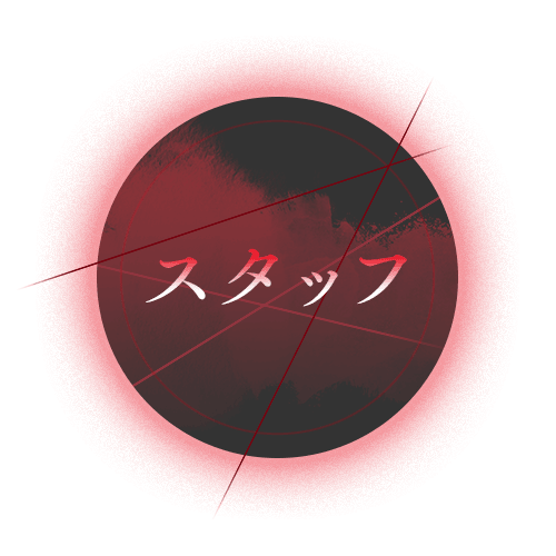 スタッフ