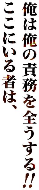 俺は俺の責務を全うする