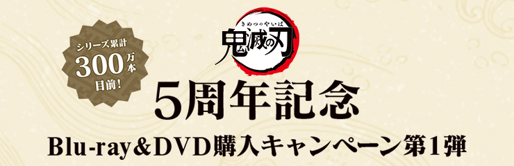 アニメ「鬼滅の刃」5周年記念 Blu-ray&DVD購入キャンペーン第1弾