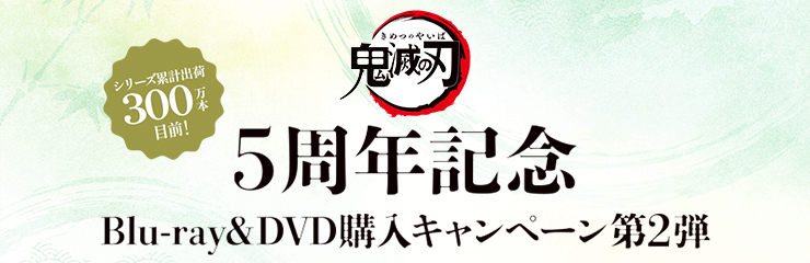 アニメ「鬼滅の刃」5周年記念 Blu-ray&DVD購入キャンペーン第2弾