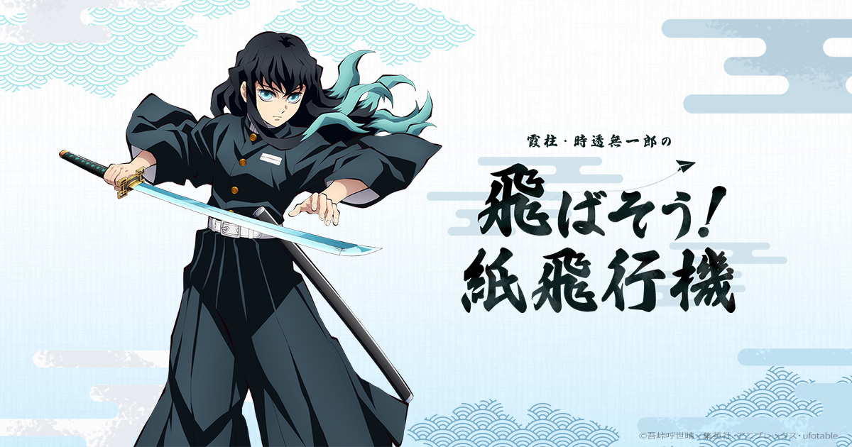 時透無一郎 鬼滅の刃 アニメデッキ 紙飛行機 缶バ 鬼滅の刃 アニメデッキ 紙飛行機ver. 時透無一郎 缶バッジ 激