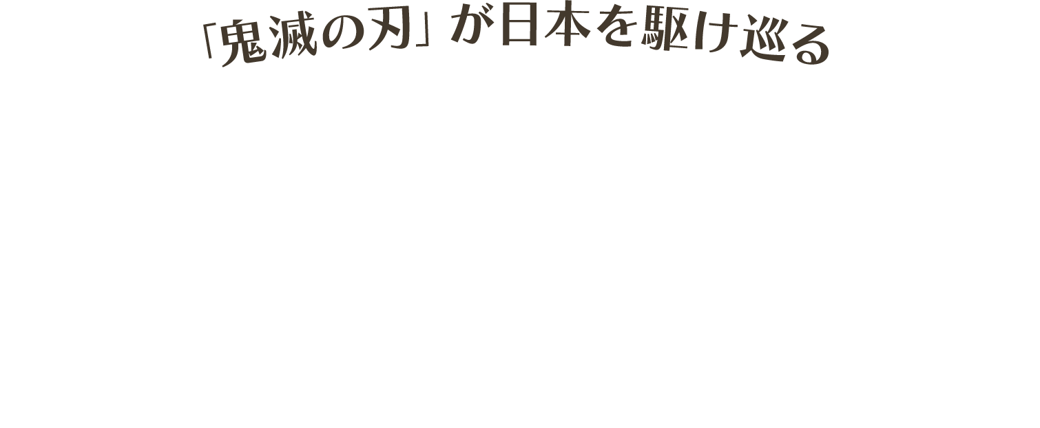 「鬼滅の刃」が日本を駆け巡る