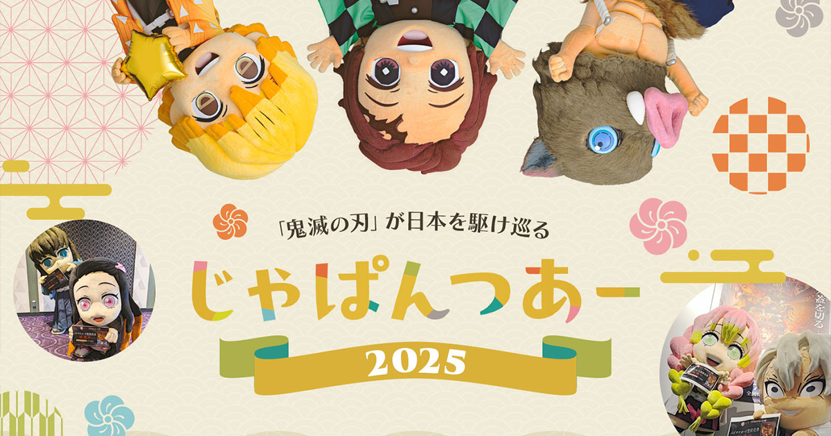 じゃぱんつあー2025』 | アニメ「鬼滅の刃」