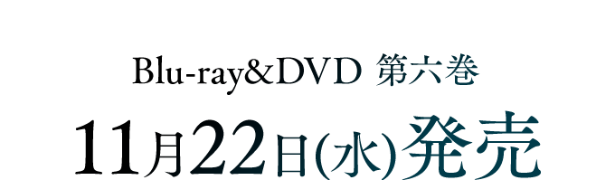 Blu-ray&DVD  第一巻6月21日(水)発売予定