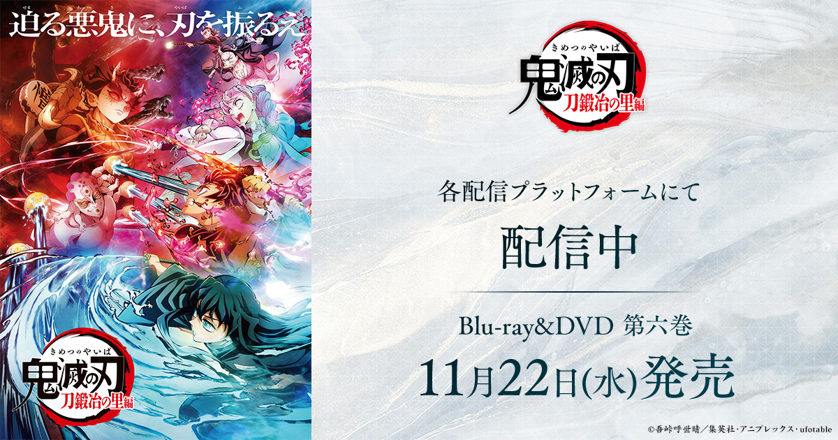 日本全国送料無料 限定版 Joshinオリジナル特典付 鬼滅の刃 刀鍛冶の里編 完全生産限定盤 アニメーション Blu-ray