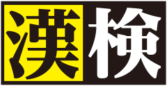 日本漢字検定協会