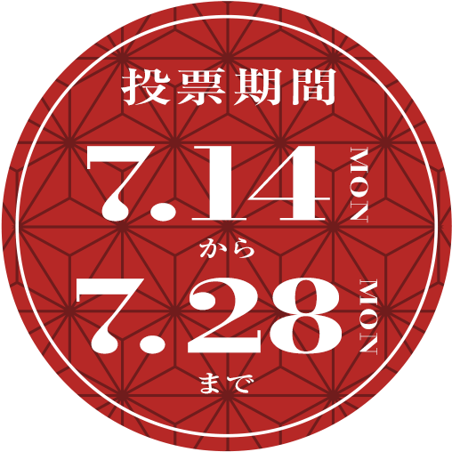 投票期間 7月14日（月）- 7月28日（月）