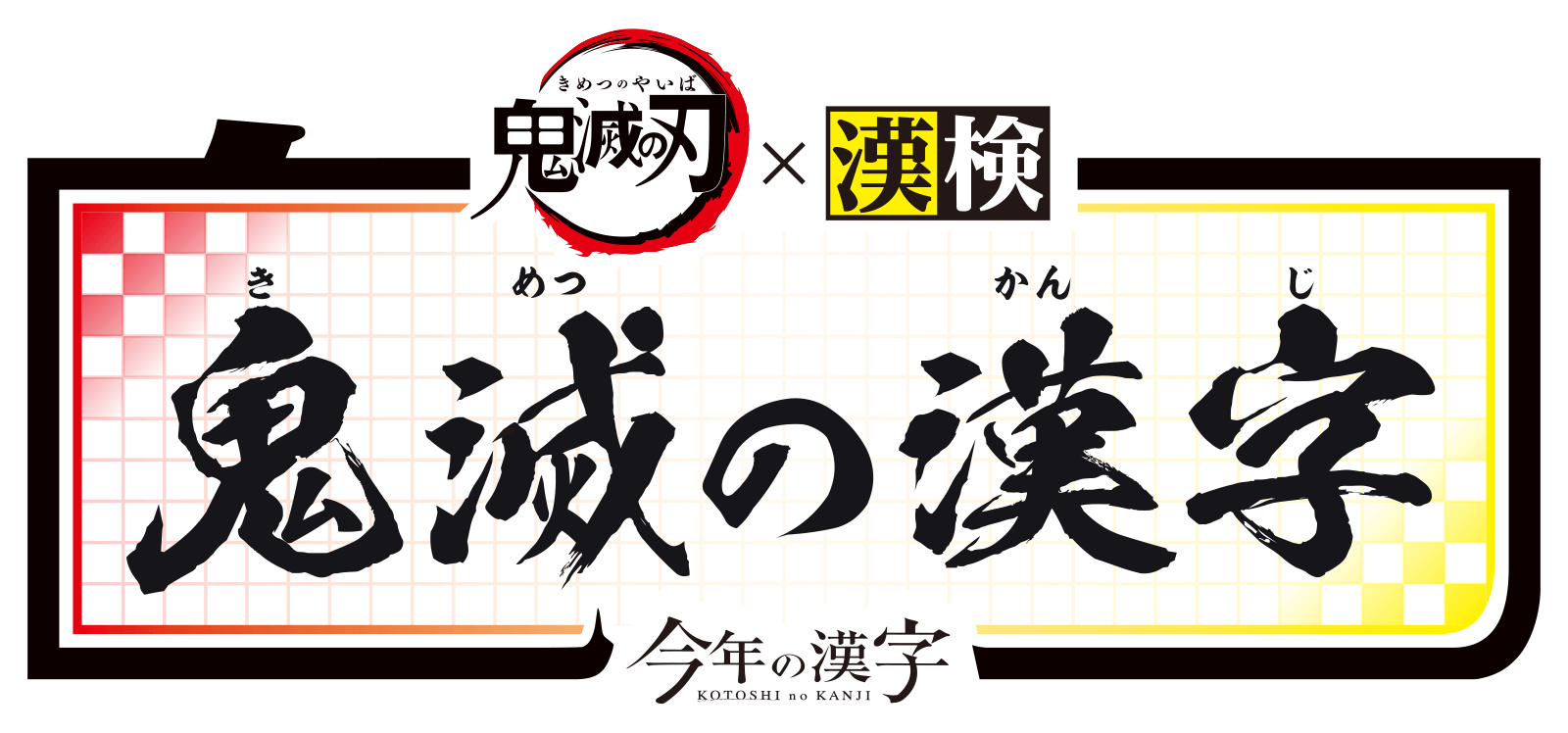 鬼滅の漢字
