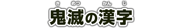 鬼滅の漢字