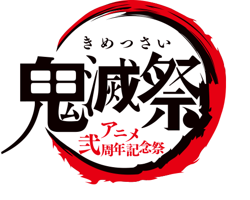 鬼滅祭オンライン -アニメ弐周年記念祭-