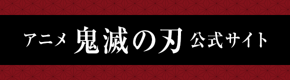 アニメ鬼滅の刃　公式サイト