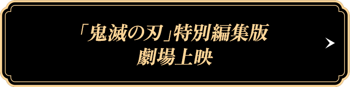 「鬼滅の刃」特別編集版 劇場上映