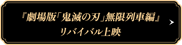 『劇場版「鬼滅の刃」無限列車編』リバイバル上映