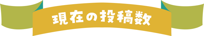 現在の投稿数