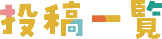 投稿一覧