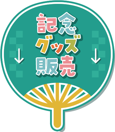記念グッズ販売はこちら