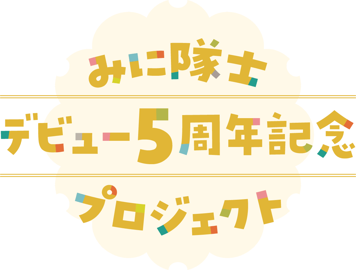 みに隊士 デビュー5周年記念プロジェクト