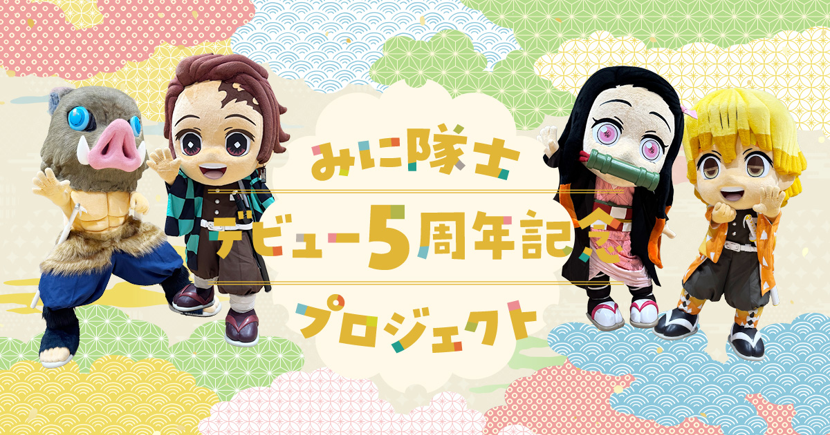 みに隊士5周年記念プロジェクト特設サイト