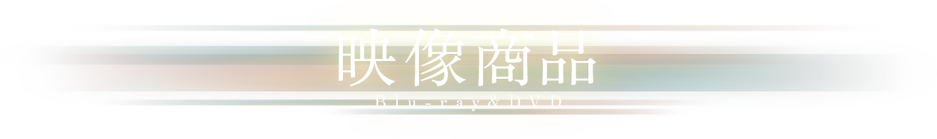 映像商品