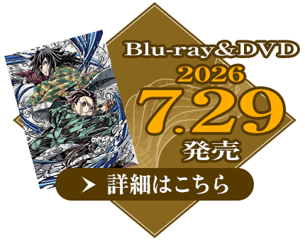 Blu-ray&DVD 2026.7.29 発売 詳細はこちら