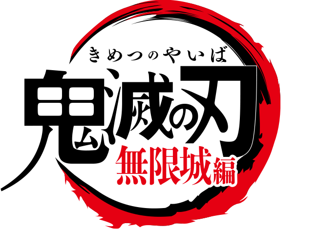 劇場版「鬼滅の刃」無限城編