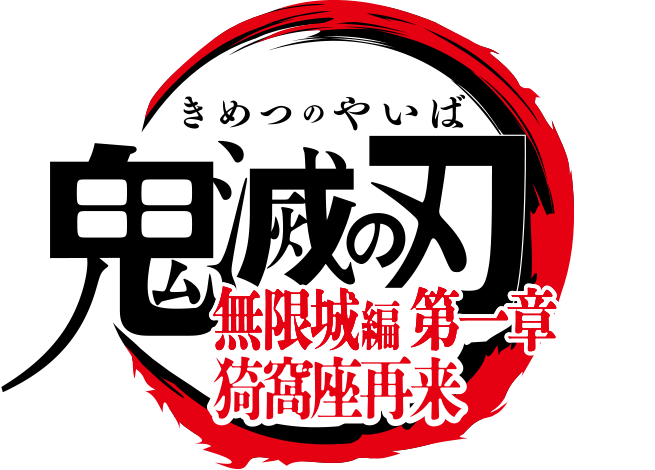 劇場版「鬼滅の刃」無限城編