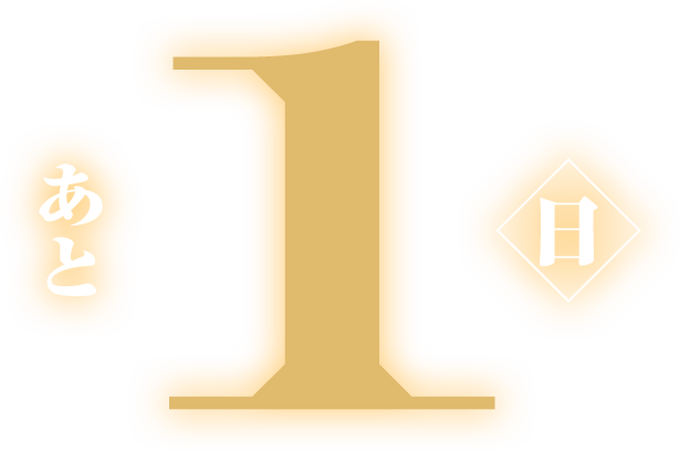 あと1日